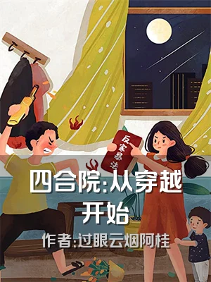 四合院：从穿越开始