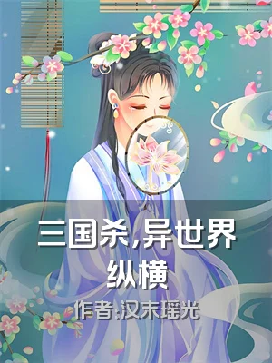 三国杀，异世界纵横