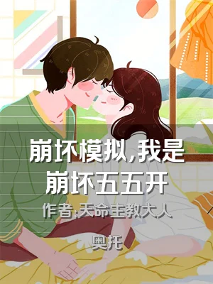 崩坏模拟，我是崩坏五五开