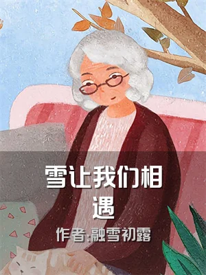 雪让我们相遇