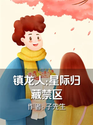 镇龙人：星际归藏禁区