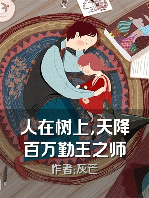 人在树上，天降百万勤王之师