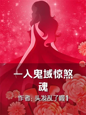 一入鬼域惊煞魂