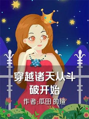 穿越诸天从斗破开始