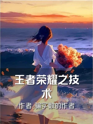 王者荣耀之技术