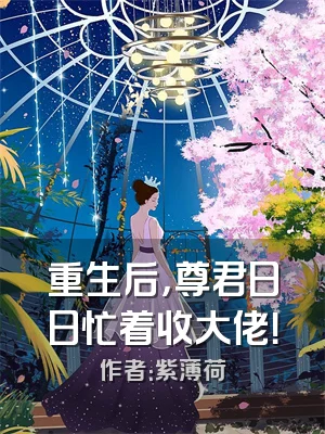 重生后，尊君日日忙着收大佬！