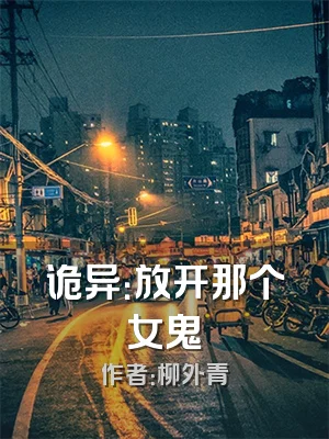 诡异：放开那个女鬼