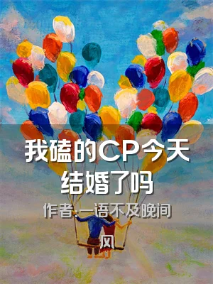 我磕的CP今天结婚了吗