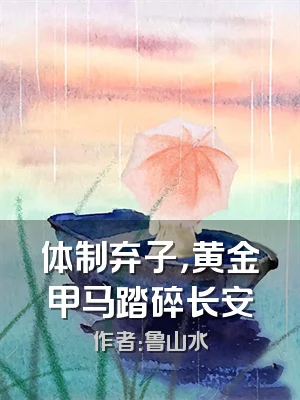 体制弃子，黄金甲马踏碎长安