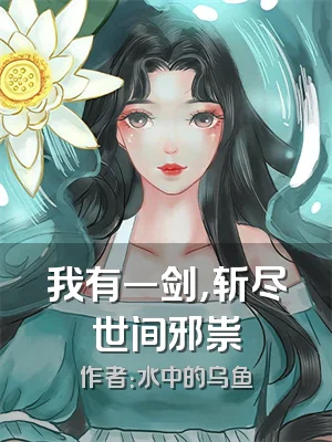 我有一剑，斩尽世间邪祟