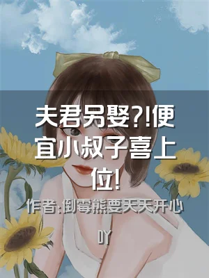 夫君另娶？！便宜小叔子喜上位！