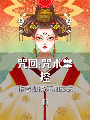 咒回：咒术掌控