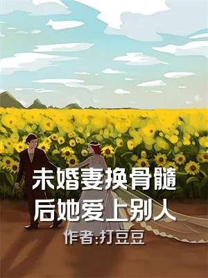 未婚妻换骨髓后她爱上别人