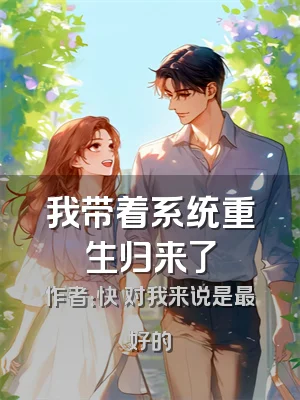 我带着系统重生归来了