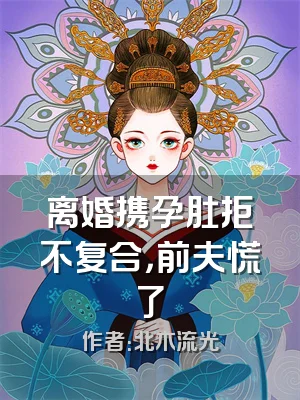 离婚携孕肚拒不复合，前夫慌了