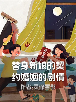 替身新娘的契约婚姻的剧情