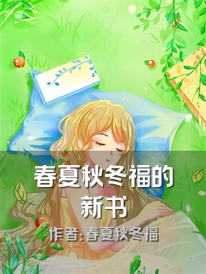 春夏秋冬福的新书