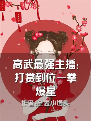 高武最强主播：打赏到位一拳爆星