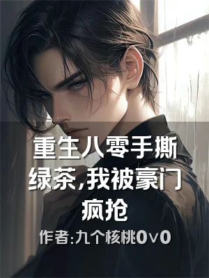重生八零手撕绿茶，我被豪门疯抢