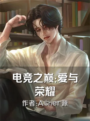 电竞之巅：爱与荣耀