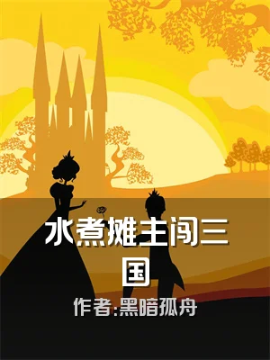 水煮摊主闯三国