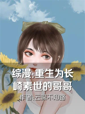 综漫：重生为长崎素世的哥哥