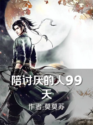 陪讨厌的人99天
