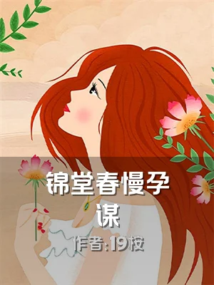 锦堂春慢孕谋
