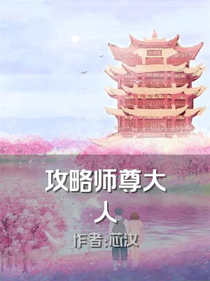攻略师尊大人