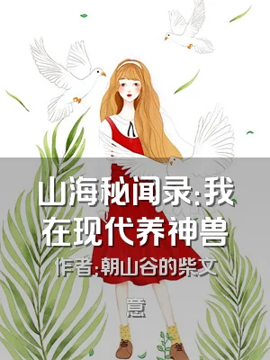 山海秘闻录：我在现代养神兽