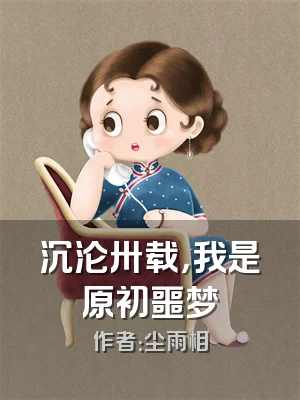 沉沦卅载，我是原初噩梦