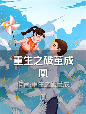 重生之破茧成凰