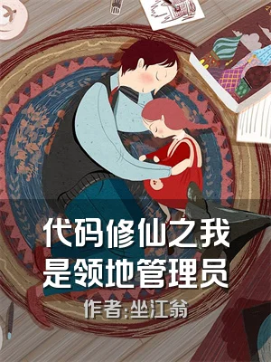 代码修仙之我是领地管理员
