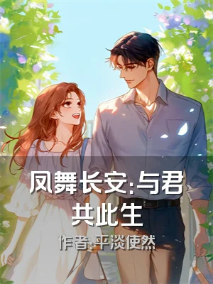 凤舞长安：与君共此生