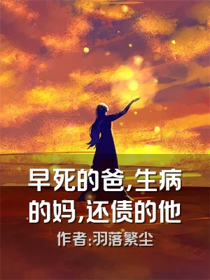 早死的爸，生病的妈，还债的他
