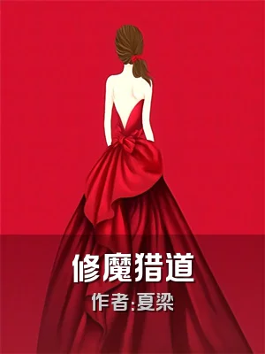 修魔猎道