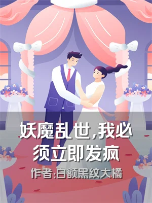 妖魔乱世，我必须立即发疯