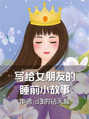 写给女朋友的睡前小故事