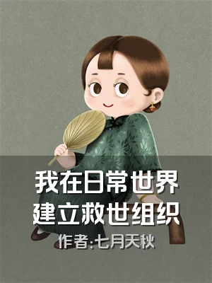 我在日常世界建立救世组织