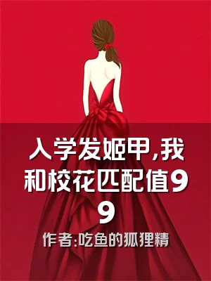 入学发姬甲，我和校花匹配值99