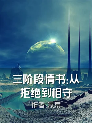 三阶段情书：从拒绝到相守