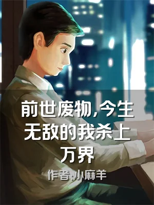 前世废物，今生无敌的我杀上万界