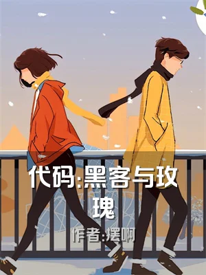 代码：黑客与玫瑰