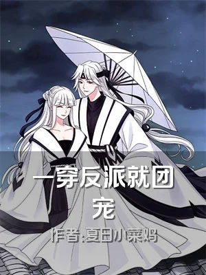 一穿反派就团宠