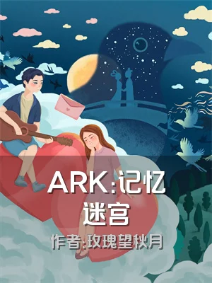 ARK：记忆迷宫