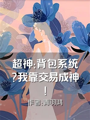 超神：背包系统？我靠交易成神！