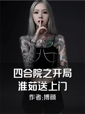 四合院之开局淮茹送上门