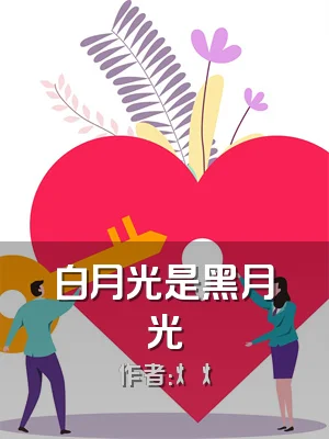 白月光是黑月光