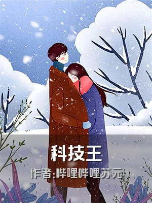 科技王
