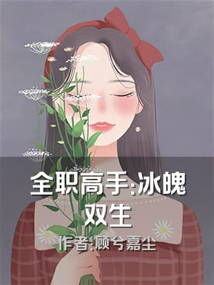 全职高手：冰魄双生